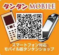 タンタンモバイルサイト