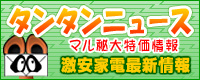 タンタンニュース