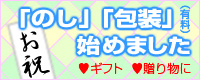 のし、包装始めました
