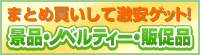 景品・ノベルティー・販促品
