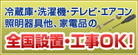 全国設置・工事OK