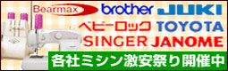 ミシン激安祭り