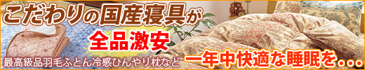 国産寝具が激安！