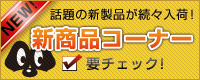 新商品コーナー