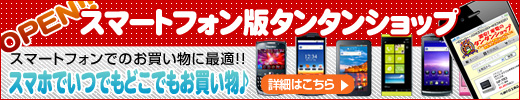 スマートフォン版タンタンショップOPEN！