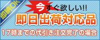 即日出荷対応品