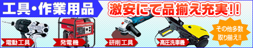 工具・作業用品