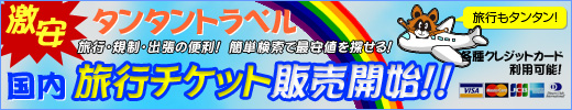 旅行チケット販売開始