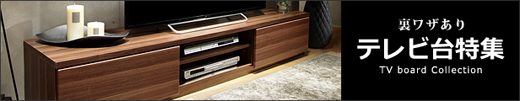 テレビ台特集